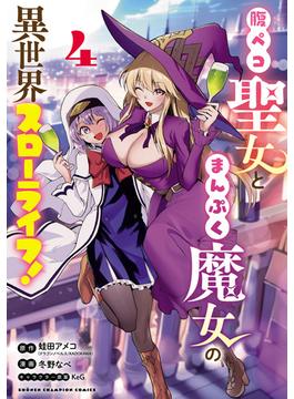 腹ペコ聖女とまんぷく魔女の異世界スローライフ!　４(少年チャンピオン・コミックス)