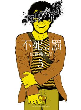 不死と罰　5(少年チャンピオン・コミックス)