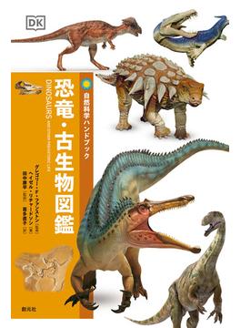 恐竜・古生物図鑑(自然科学ハンドブック)