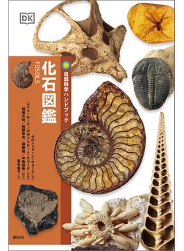化石図鑑(自然科学ハンドブック)
