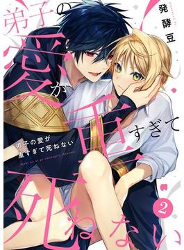 弟子の愛が重すぎて死ねない【単話】 2([発行]DeNIMO)