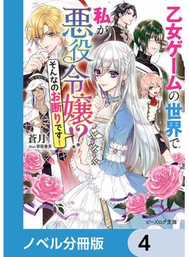 乙女ゲームの世界で私が悪役令嬢 !?　そんなのお断りです！【ノベル分冊版】　4(ビーズログ文庫)