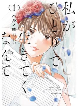 【全1-7セット】私がひとりで生きてくなんて