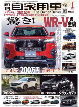 月刊自家用車2024年1月号