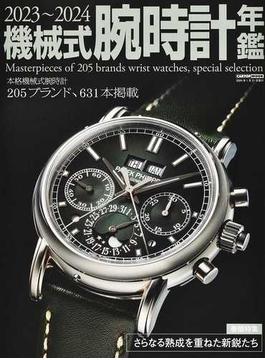 機械式腕時計年鑑 ２０２３〜２０２４ 本格機械式腕時計２０５ブランド、６３１本掲載(CARTOPMOOK)
