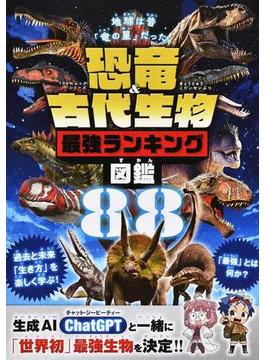 恐竜＆古代生物最強ランキング図鑑(100％ムックシリーズ)
