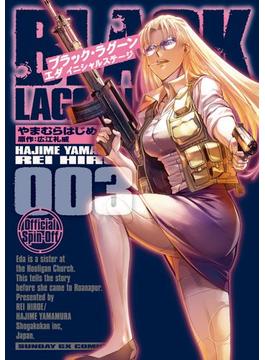 BLACK LAGOON エダ イニシャルステージ 3(サンデーGXコミックス)