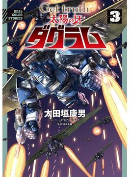 Ｇｅｔ　ｔｒｕｔｈ　太陽の牙ダグラム 3(デジコレ)