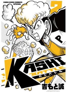 KASHI BATTLE 2(てんとう虫コミックス)