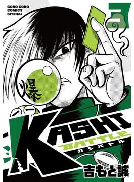 KASHI BATTLE 3(てんとう虫コミックス)