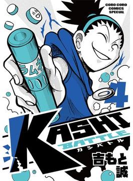 KASHI BATTLE 4(てんとう虫コミックス)