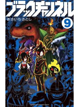 ブラックチャンネル 9(てんとう虫コミックス)