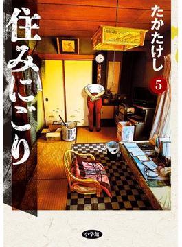 住みにごり 5(ビッグコミックス)