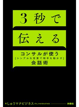 ３秒で伝える　コンサルが使う[シンプルな言葉で相手を動かす]会話術(扶桑社ＢＯＯＫＳ)