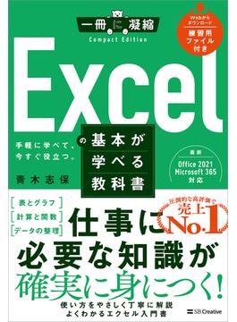 Excelの基本が学べる教科書(一冊に凝縮 CompactEdition)