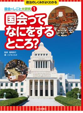 国会ってなにをするところ？
