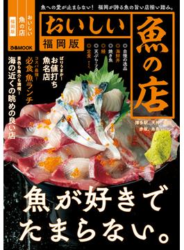 おいしい魚の店福岡版【2023年度版】