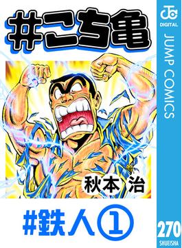 #こち亀 270 #鉄人‐1(ジャンプコミックスDIGITAL)