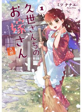 久世さんちのお嫁さん 1【単行本版】(CITR COMICS)