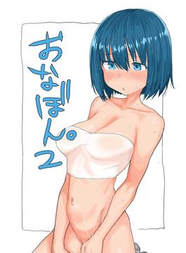 おなぼん。2(Sandy Candy)