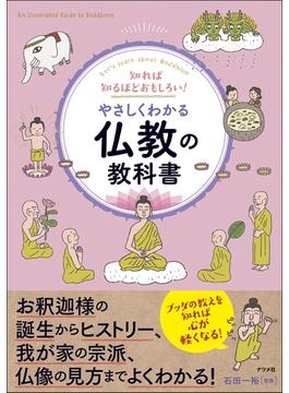 やさしくわかる仏教の教科書 知れば知るほどおもしろい！