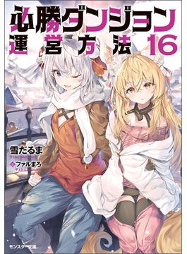 【16-20セット】必勝ダンジョン運営方法(モンスター文庫)