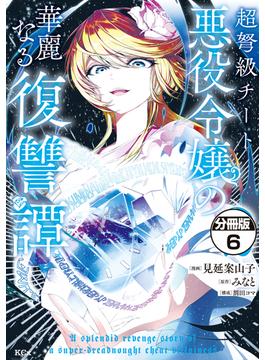 【6-10セット】超弩級チート悪役令嬢の華麗なる復讐譚　分冊版