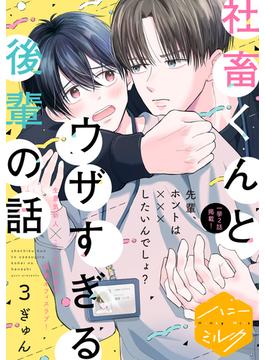 社畜くんとウザすぎる後輩の話　分冊版（３）