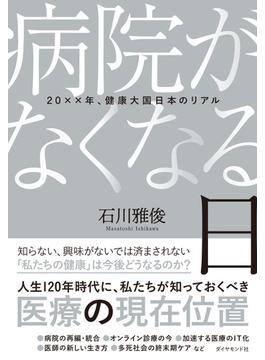 病院がなくなる日