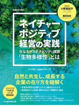 ネイチャーポジティブ経営の実践（日経ムック）(日本経済新聞出版)