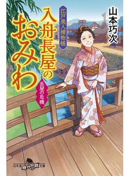 江戸美人捕物帳　入舟長屋のおみわ　長屋の危機(幻冬舎時代小説文庫)