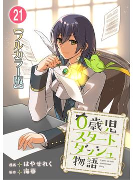 【21-25セット】0歳児スタートダッシュ物語【フルカラー版】(少女宣言)