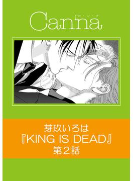 KING IS DEAD【分冊版】第２話(Canna Comics)