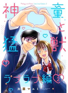 神童と猛獣　ラブラブ編 ２