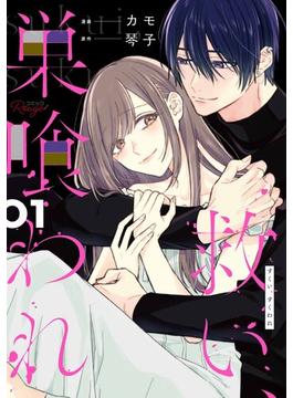 【1-5セット】救い、巣喰われ【合冊版】(コミックRouge)