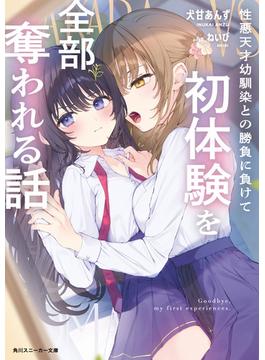 性悪天才幼馴染との勝負に負けて初体験を全部奪われる話(角川スニーカー文庫)