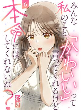 【6-10セット】みんな私のこと「かわいい」って言ってくれるけど本命にはしてくれないね？(コミックなにとぞ)