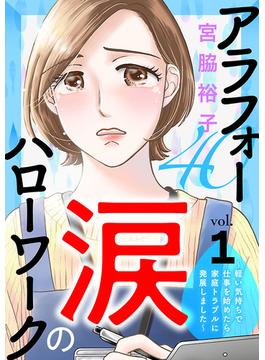 【全1-19セット】アラフォー涙のハローワーク～軽い気持ちで仕事を始めたら家庭トラブルに発展しました～【分冊版】