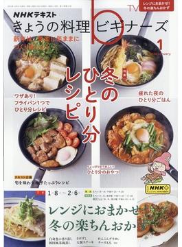 NHK きょうの料理ビギナーズ 2024年 01月号 [雑誌]