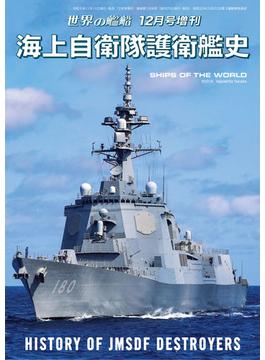 世界の艦船増刊 第212集海上自衛隊護衛艦史