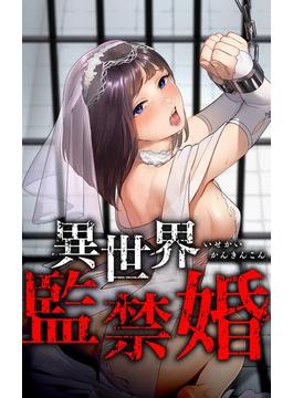 異世界監禁婚第3話(peep Comics)