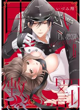 甘い懲罰　ＳＣＡＲＬＥＴ～私は看守専用ペット【単行本版】16【電子限定】(絶対領域R!)