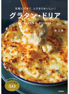 気軽にできて、とびきりおいしい！グラタン・ドリア