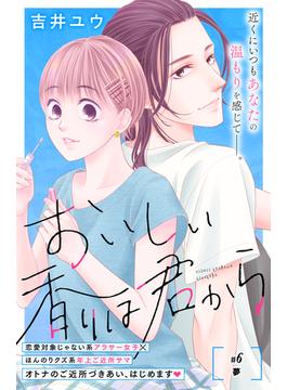 【6-10セット】おいしい香りは君から　分冊版