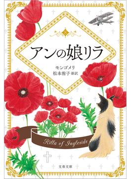 アンの娘リラ(文春文庫)