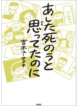 あした死のうと思ってたのに(扶桑社コミックス)