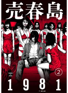 売春島1981（２）(エンペラーズコミックス)