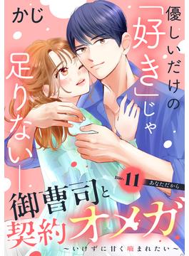 【11-15セット】御曹司と契約オメガ～いけずに甘く噛まれたい～［ｃｏｍｉｃ　ｔｉｎｔ］　分冊版