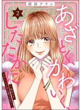 あざとく、かわいく、したたかに ～私のこと、かわいいだけだと思ってた？～ （2）(ストーリーな女たち)