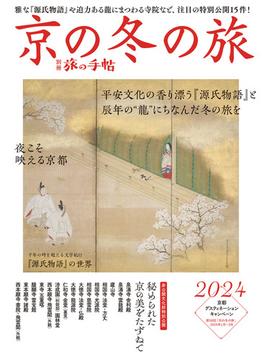別冊旅の手帖 京の冬の旅2024(別冊旅の手帖)